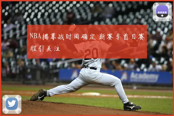 NBA揭幕战时间确定 新赛季首日赛程引关注