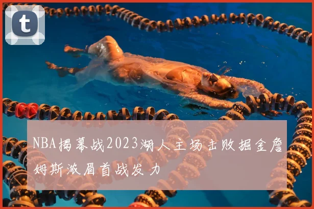 NBA揭幕战2023湖人主场击败掘金詹姆斯浓眉首战发力