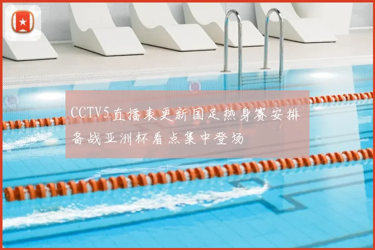 CCTV5直播表更新国足热身赛安排 备战亚洲杯看点集中登场