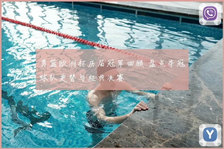 男篮欧洲杯历届冠军回顾 盘点夺冠球队更替与经典决赛