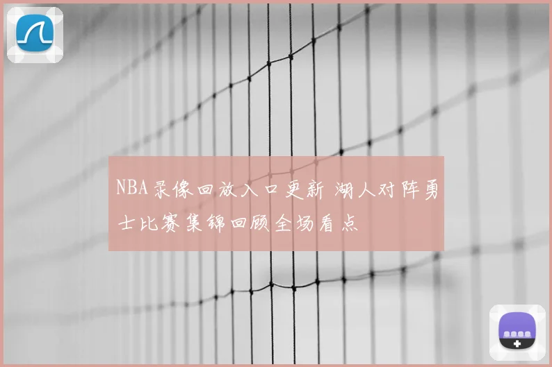 NBA录像回放入口更新 湖人对阵勇士比赛集锦回顾全场看点