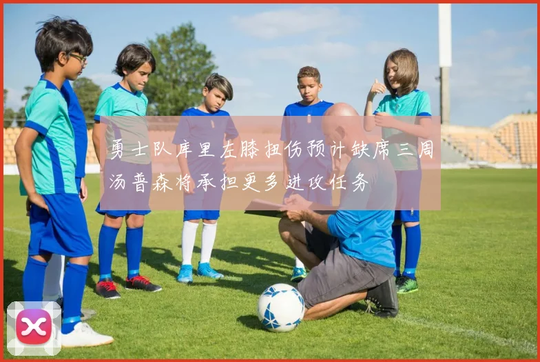 勇士队库里左膝扭伤预计缺席三周汤普森将承担更多进攻任务