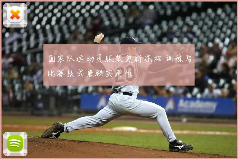 国家队运动员服装更新亮相 训练与比赛款式兼顾实用性