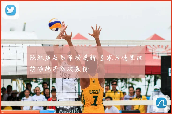 欧冠历届冠军榜更新 皇家马德里继续领跑夺冠次数榜