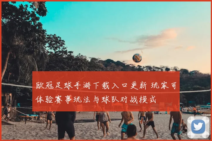 欧冠足球手游下载入口更新 玩家可体验赛事玩法与球队对战模式