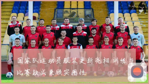 国家队运动员服装更新亮相 训练与比赛款式兼顾实用性