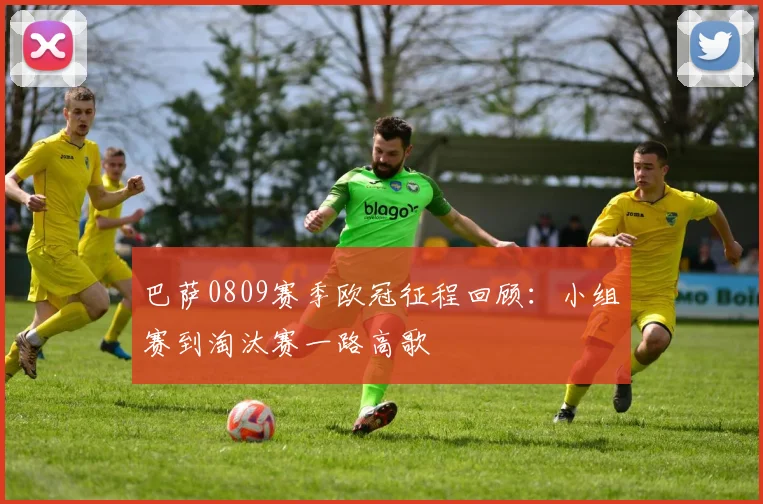 巴萨0809赛季欧冠征程回顾：小组赛到淘汰赛一路高歌