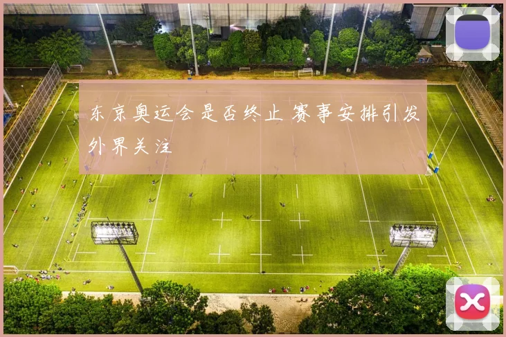 东京奥运会是否终止 赛事安排引发外界关注