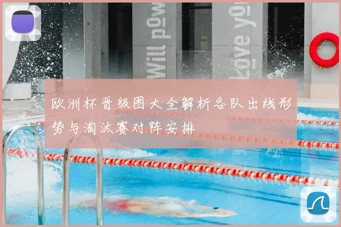 欧洲杯晋级图大全解析各队出线形势与淘汰赛对阵安排