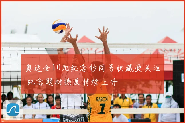 奥运会10元纪念钞同号收藏受关注 纪念题材热度持续上升
