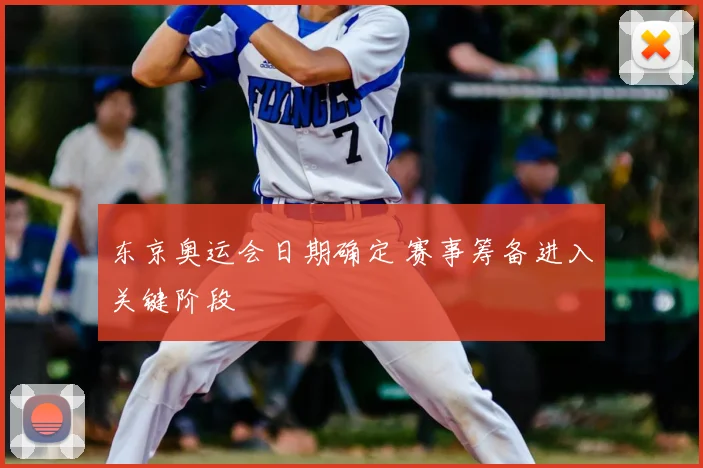 东京奥运会日期确定 赛事筹备进入关键阶段