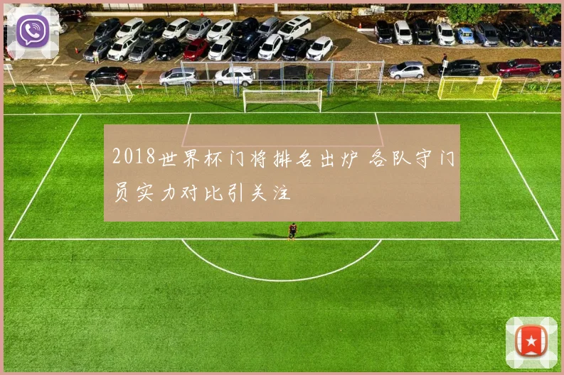 2018世界杯门将排名出炉 各队守门员实力对比引关注