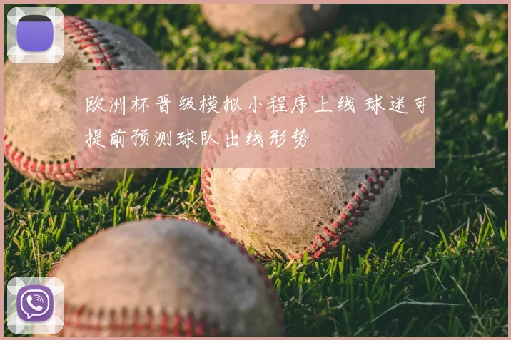 欧洲杯晋级模拟小程序上线 球迷可提前预测球队出线形势