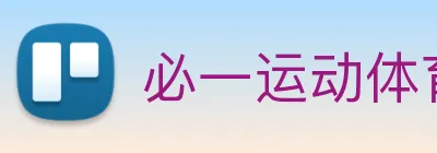 必一运动体育app官网 Logo